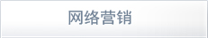 網(wǎng)絡(luò)營銷
